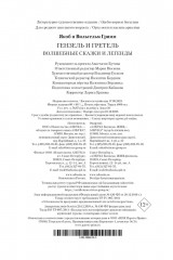 Гензель и Гретель. Волшебные сказки и легенды - Фото 12