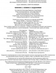 Финник 2. Комикс с заданиями - Фото 9