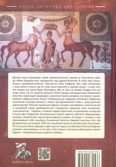 Карфаген. Северная Африка в период от Пунических войн до гибели Вандальского королевства