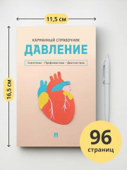 Давление. Симптомы. Профилактика. Диагностика. Карманный справочник - Фото 15