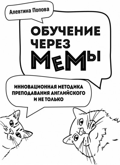 Обучение через мемы. Инновационная методика преподавания английского и не только