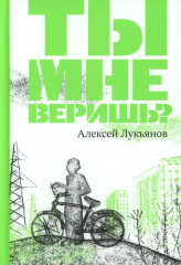 Ты мне веришь? - Фото 2