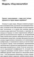 Масштаб имеет значение. Комплексное практическое руководство по развитию личности и лидерских качеств - Фото 4