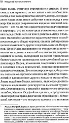 Масштаб имеет значение. Комплексное практическое руководство по развитию личности и лидерских качеств - Фото 8