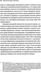 Масштаб имеет значение. Комплексное практическое руководство по развитию личности и лидерских качеств - Фото 10