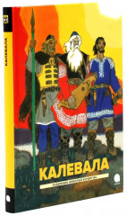 Калевала. Русские богатыри. Комплект из 2 книг - Фото 8