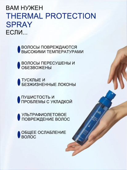 Мист-спрей термозащитный для волос «Thermal Protection Spray»