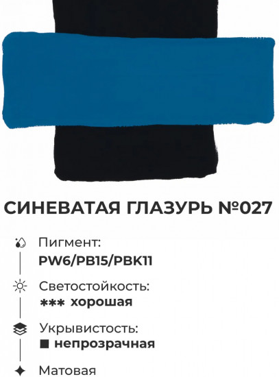 Гуашь художественная, №027 синеватая глазурь