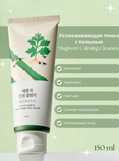 Пенка для лица успокаивающая с полынью «Mugwort Calming Cleanser»
