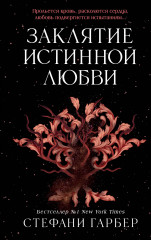 Заклятие истинной любви (#3) - Фото 5