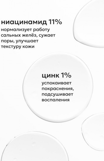 Сыворотка для лица с ниацинамидом и цинком