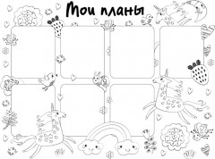 Раскраска многоразовая «Мои планы. Единороги» - Фото 1