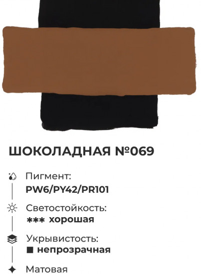 Гуашь, №69 шоколадный