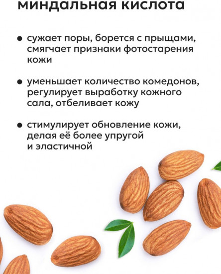 Тоник для лица с миндальной кислотой