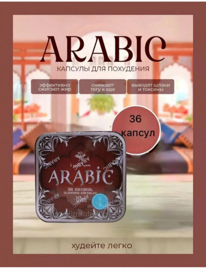 Капсулы для похудения «Arabic»
