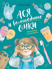 Ася и волшебные очки. Экосекреты и экосоветы - Фото 1