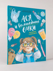 Ася и волшебные очки. Экосекреты и экосоветы - Фото 8