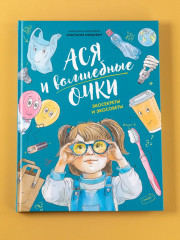 Ася и волшебные очки. Экосекреты и экосоветы - Фото 11