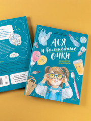 Ася и волшебные очки. Экосекреты и экосоветы - Фото 12