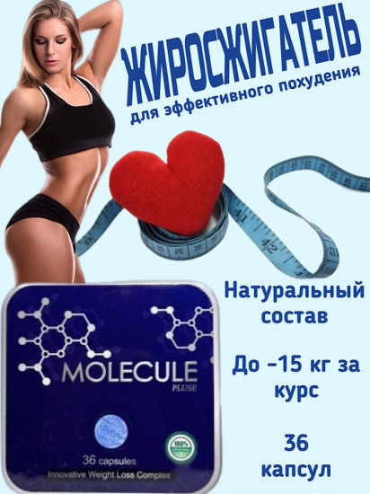 Капсулы для похудения «Molecule Plus»