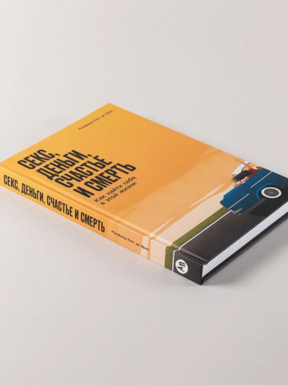 Секс, деньги, счастье и смерть. Как найти себя в этой жизни