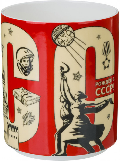 Кружка «Рожденным в СССР»