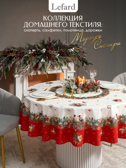 Дорожка на стол «Морозко. Снегири»