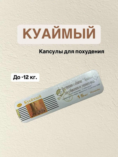 Капсулы для похудения «Куаймый»