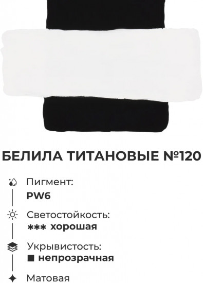 Гуашь, №120 белила титановые