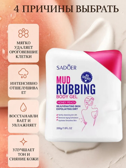 Пилинг-скатка для тела «Honey Peach Mud Rubbing Body Gel»