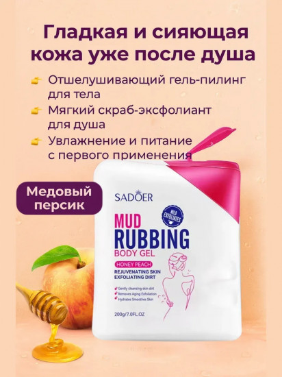 Пилинг-скатка для тела «Honey Peach Mud Rubbing Body Gel»