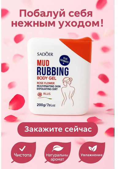Пилинг-скатка для тела «Rose Flower Mud Rubbing Body Gel»
