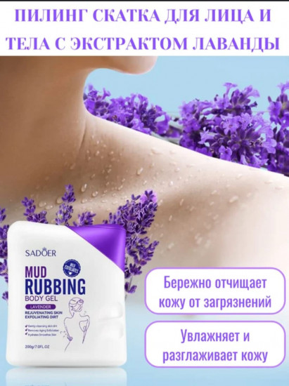 Пилинг-скатка для тела «Lavender Mud Rubbing Body Gel»