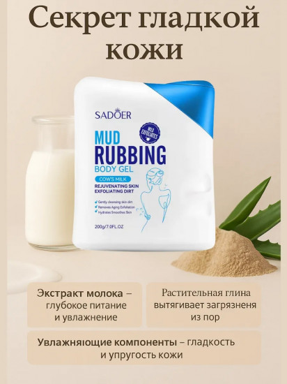 Пилинг-скатка для тела «Cows Milk Mud Rubbing Body Gel»