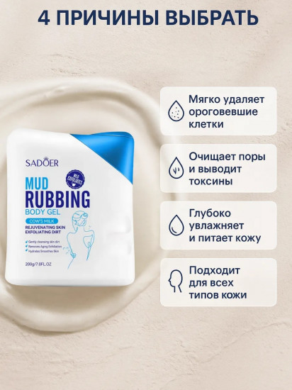 Пилинг-скатка для тела «Cows Milk Mud Rubbing Body Gel»