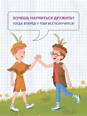 Как научиться дружить? Книга о важнейшем навыке 21 века - Фото 4