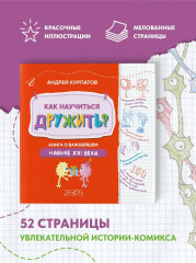 Как научиться дружить? Книга о важнейшем навыке 21 века - Фото 9