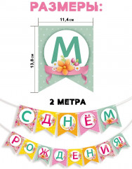 Гирлянда «С днем рождения!» - Фото 1