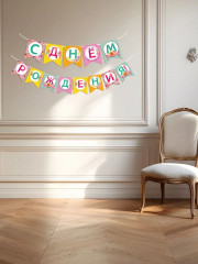 Гирлянда «С днем рождения!» - Фото 3