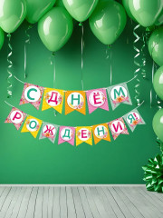 Гирлянда «С днем рождения!» - Фото 5