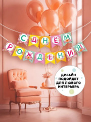 Гирлянда «С днем рождения!» - Фото 6