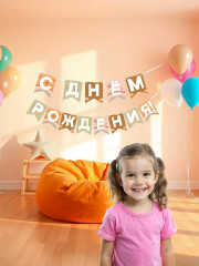 Гирлянда «С днем рождения!» - Фото 3