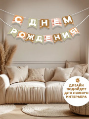 Гирлянда «С днем рождения!» - Фото 6