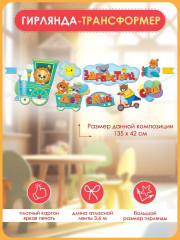 Гирлянда «Здравствуй, детский сад!» - Фото 1