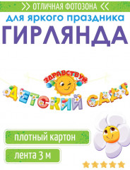 Гирлянда «Здравствуй, детский сад!» - Фото 2