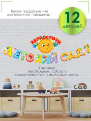 Гирлянда «Здравствуй, детский сад!» - Фото 4
