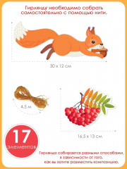 Гирлянда на нитке «Осень в лесу. Собираем урожай» - Фото 5