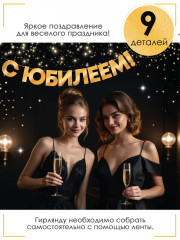 Гирлянда фольгированная «С юбилеем!» - Фото 4