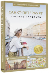 Санкт-Петербург. Путеводитель пешеходам - Фото 2
