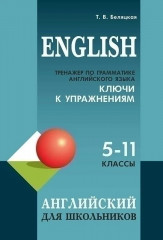 Тренажёр по грамматике английского языка для школьников. 5-11 классы. Ключи к упражнениям - Фото 3
